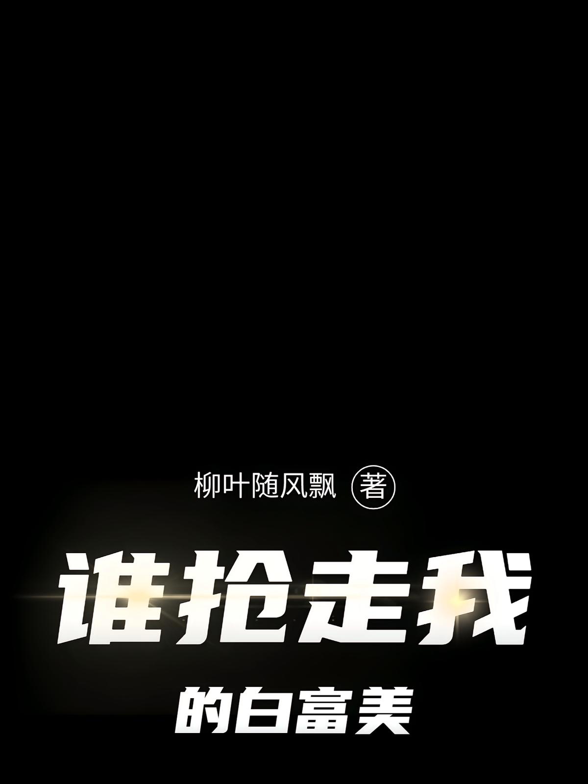 誰搶走我的白富美