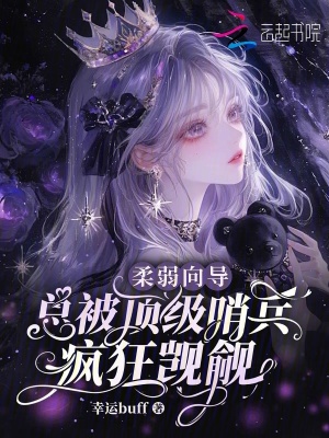 柔弱向?qū)?，總被頂級哨兵瘋狂覬覦