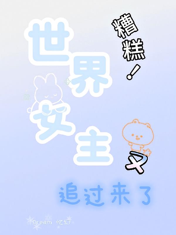 糟糕！世界女主又追過來了