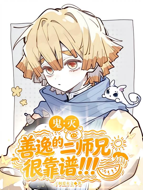 鬼滅：善逸的二師兄很靠譜！??！