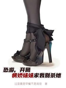 恐游，開局病嬌妹妹求我別殺她