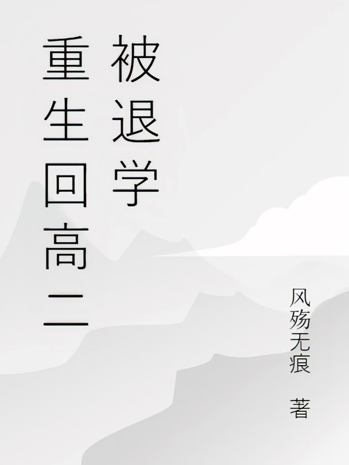 重生回高二被退學(xué)