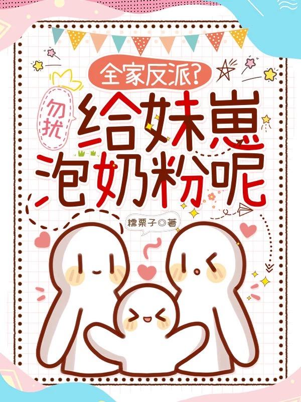 全家反派？勿擾，給妹崽泡奶粉呢