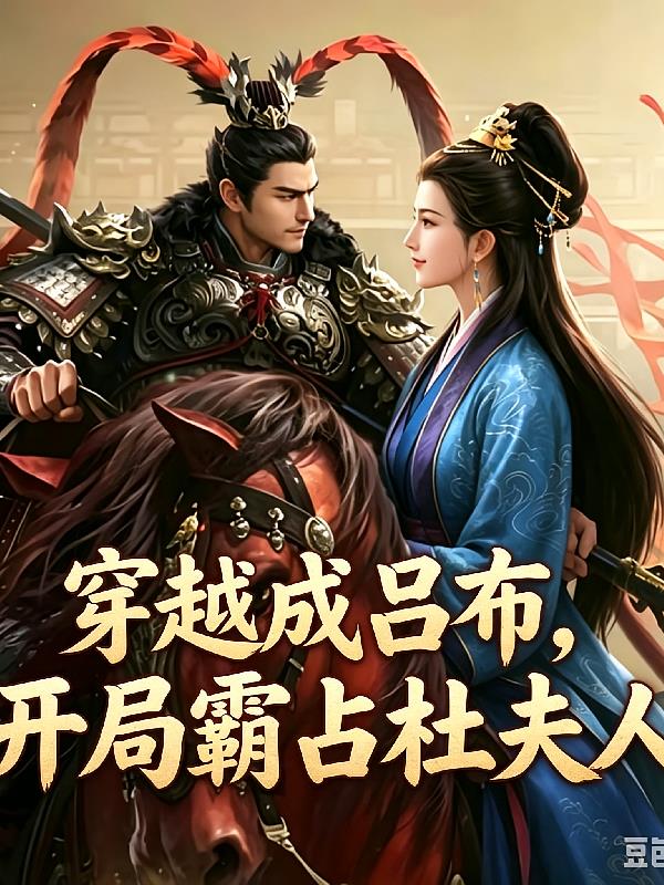 穿越成呂布，開局霸占杜夫人