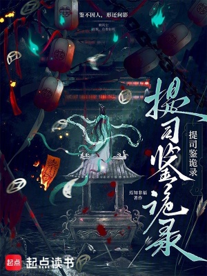 提司鑒詭錄