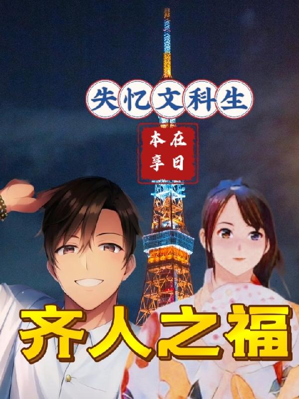 失憶文科生，在日本享齊人之福！