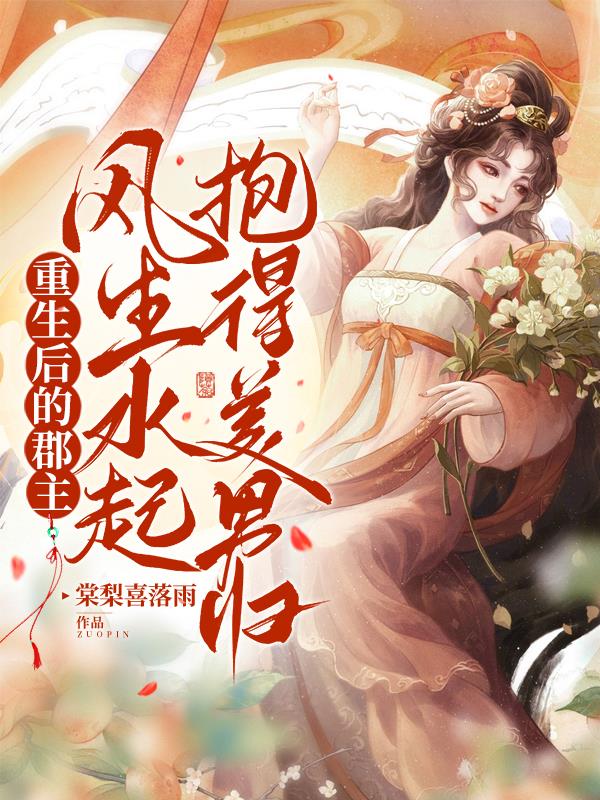 重生后的郡主風生水起抱得美男歸
