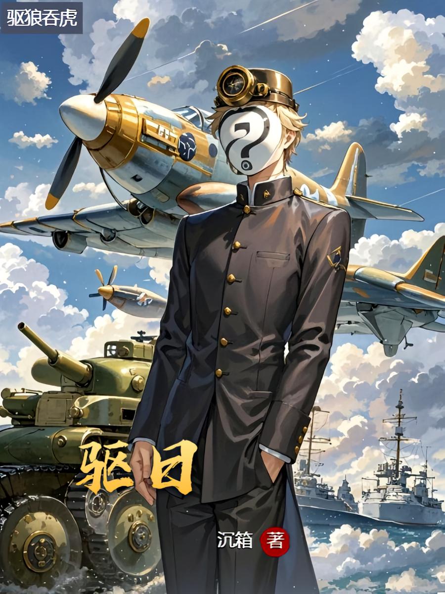 驅(qū)日
