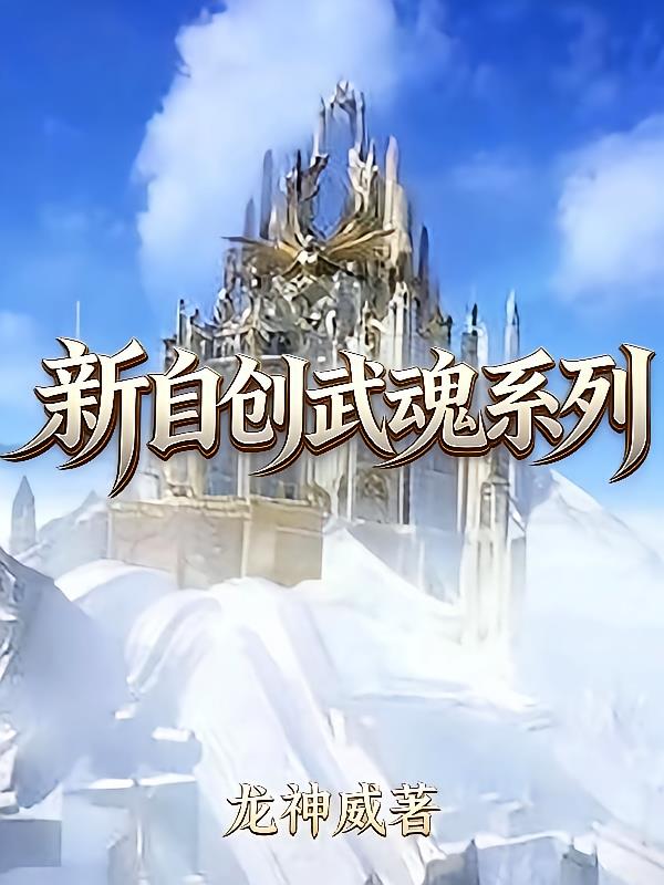 新自創(chuàng)武魂系列