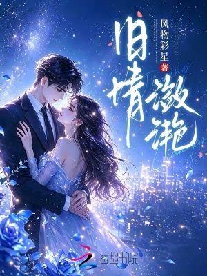 舊情瀲滟