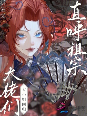 大小姐回歸，大佬們直呼祖宗