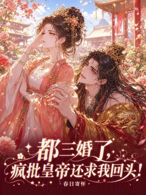 都三婚了，瘋批皇帝還求我回頭！