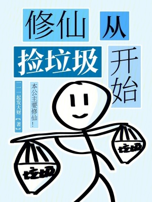 修仙從撿垃圾開始