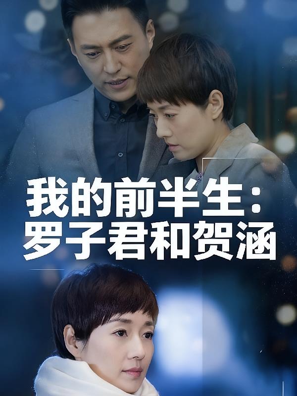 我的前半生：羅子君和賀涵