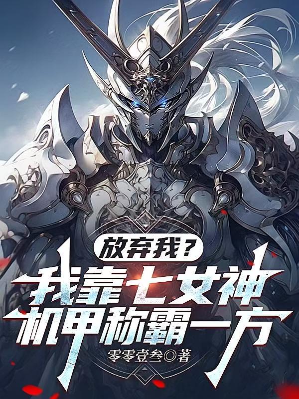 放棄我？我靠七女神機(jī)甲稱霸一方