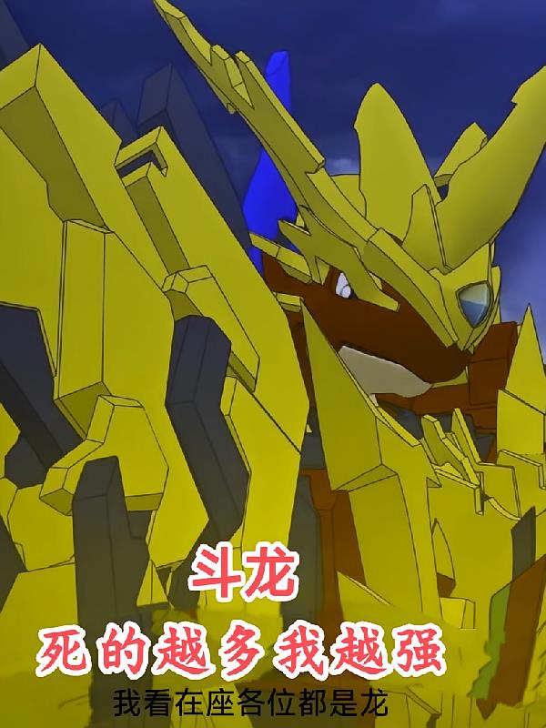 斗龍：死的越多我越強