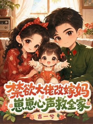 禁欲大佬改嫁媽，崽崽心聲救全家