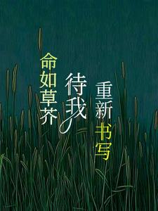 命如草芥，待我重新書寫