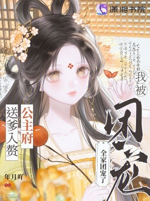 送爹入贅公主府，我被全家團(tuán)寵了