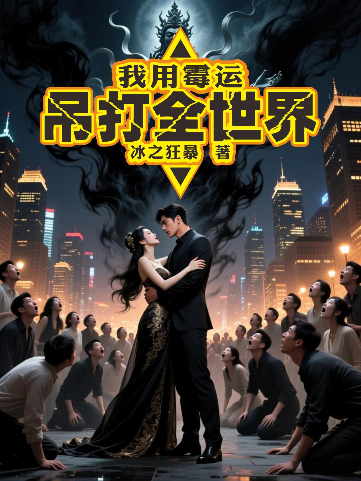 我用霉運(yùn)吊打全世界