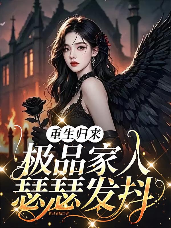 重生歸來(lái)，極品家人瑟瑟發(fā)抖