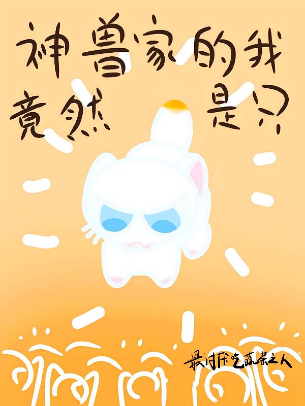 神獸家的我竟然是只貓
