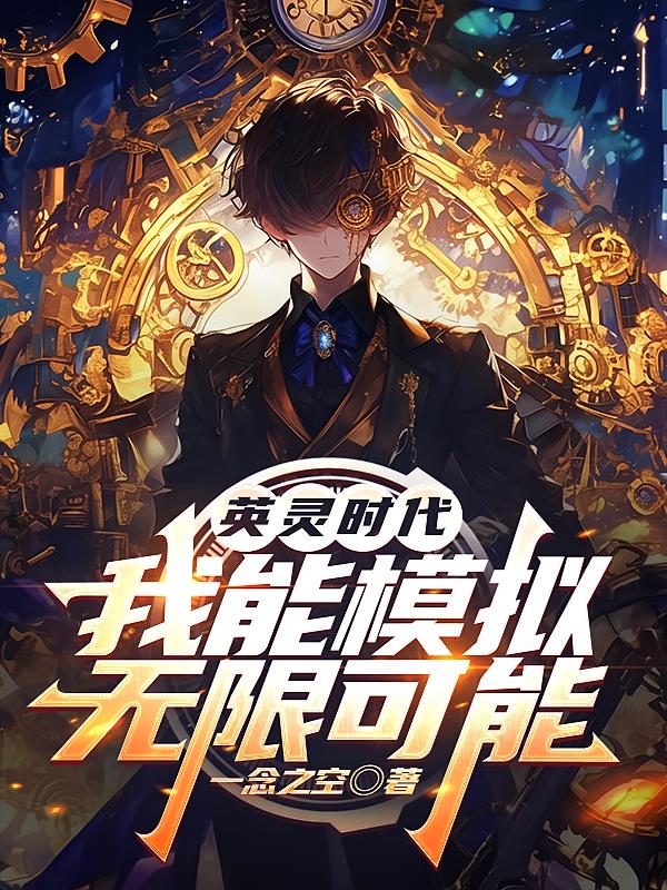英靈時(shí)代，我能模擬無限可能