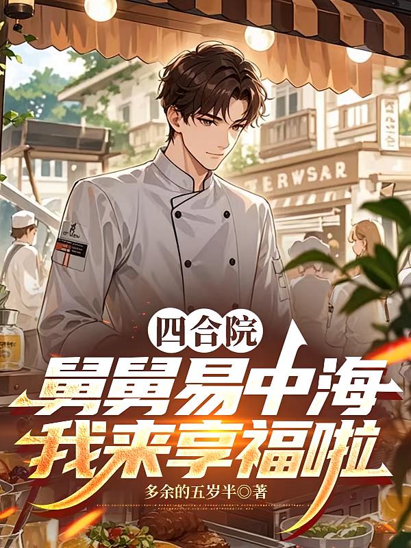 四合院：舅舅易中海，我來享福啦