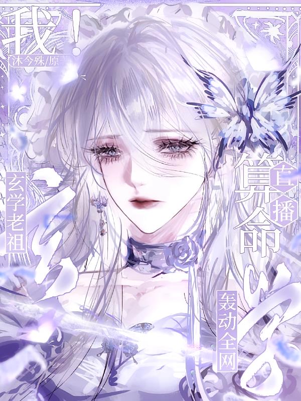 我！玄學(xué)老祖！直播算命轟動(dòng)全網(wǎng)