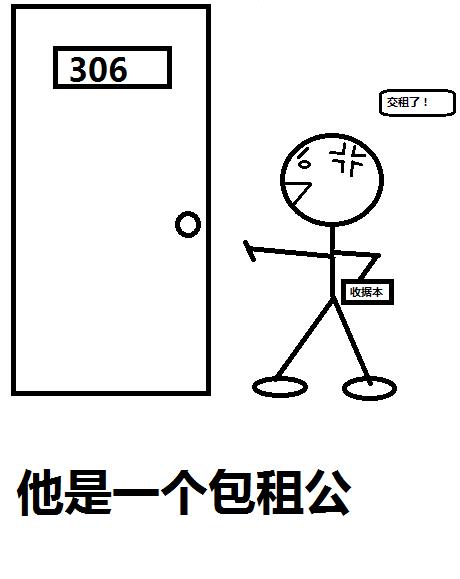 他是一個(gè)包租公