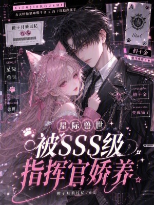 星際獸世：被SSS級(jí)指揮官嬌養(yǎng)