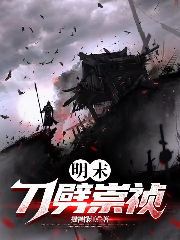 明末：刀劈崇禎