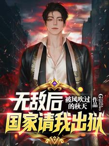 剛出獄，全球拉響SSS級(jí)警報(bào)