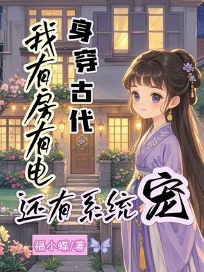 身穿古代，我有房有電還有系統(tǒng)寵