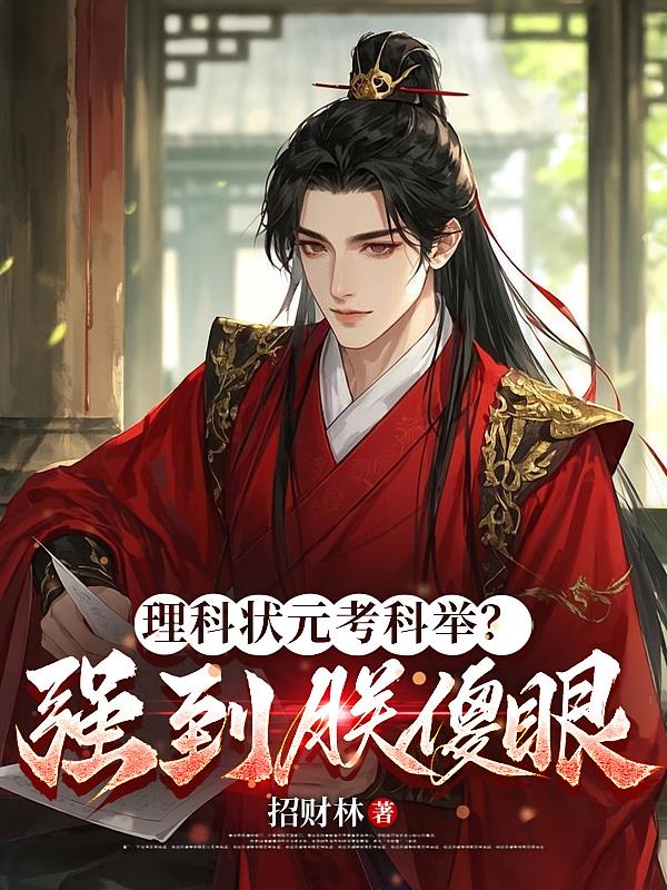 理科狀元考科舉？強(qiáng)到朕傻眼