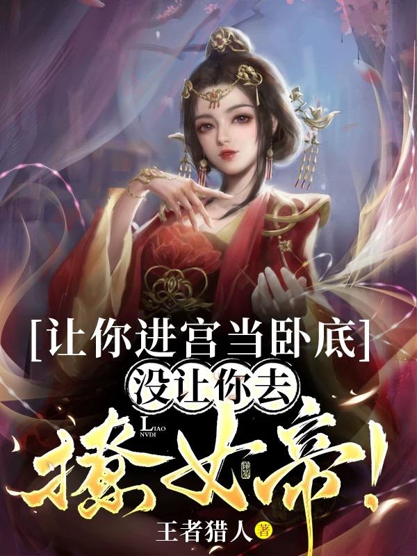 讓你進宮當臥底，沒讓你去撩女帝