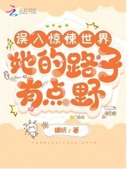 誤入驚悚世界：她的路子有點(diǎn)野