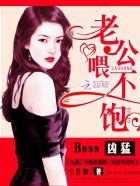 Boss兇猛：老公，喂不飽