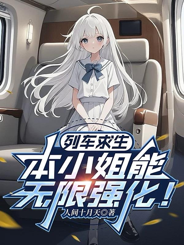 列車求生：本小姐能無限強(qiáng)化！
