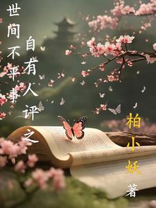 世間不平事，自有人評(píng)之