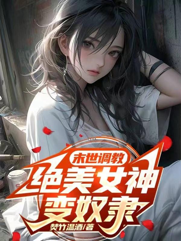 末世調(diào)教，絕美女神變奴隸