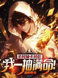 全民抽卡轉(zhuǎn)職，我一抽滿命！
