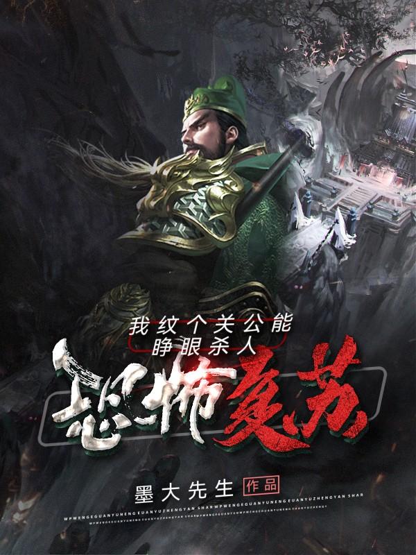 恐怖復(fù)蘇：我紋個(gè)關(guān)公能睜眼殺人