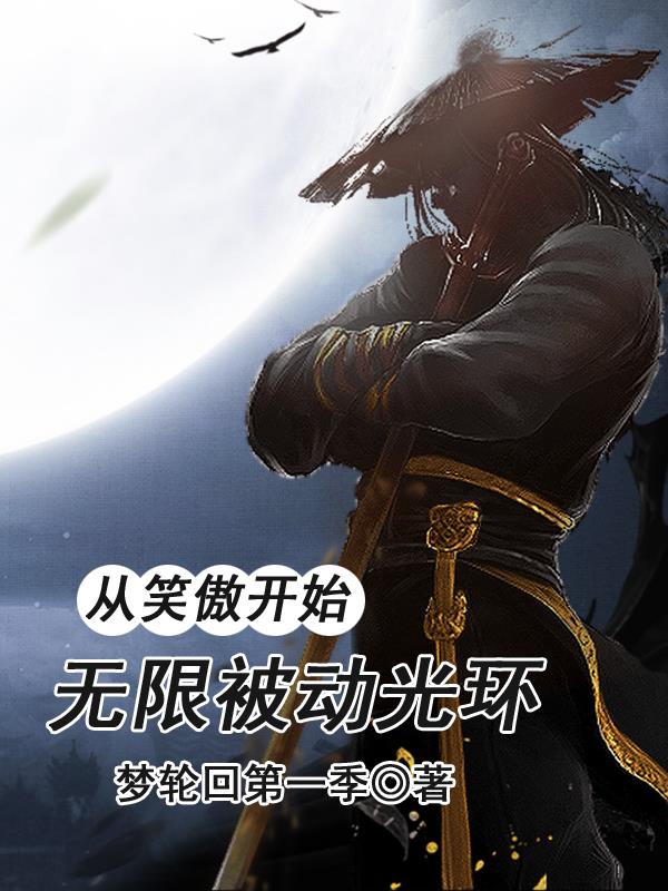 從笑傲開始，無限被動光環(huán)