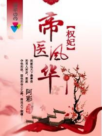 權(quán)妃之帝醫(yī)風(fēng)華