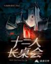 十二人長桌會(huì)