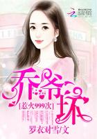 惹火999次：喬爺，壞?。畚?99次：喬爺，抱！）