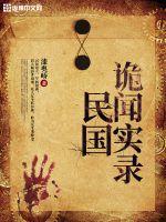 民國詭聞實(shí)錄