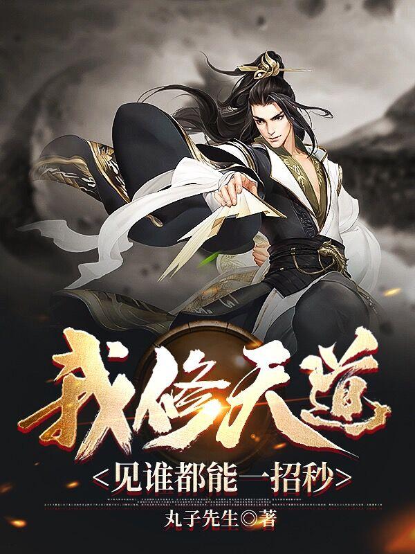 我修天道，見誰都能一招秒