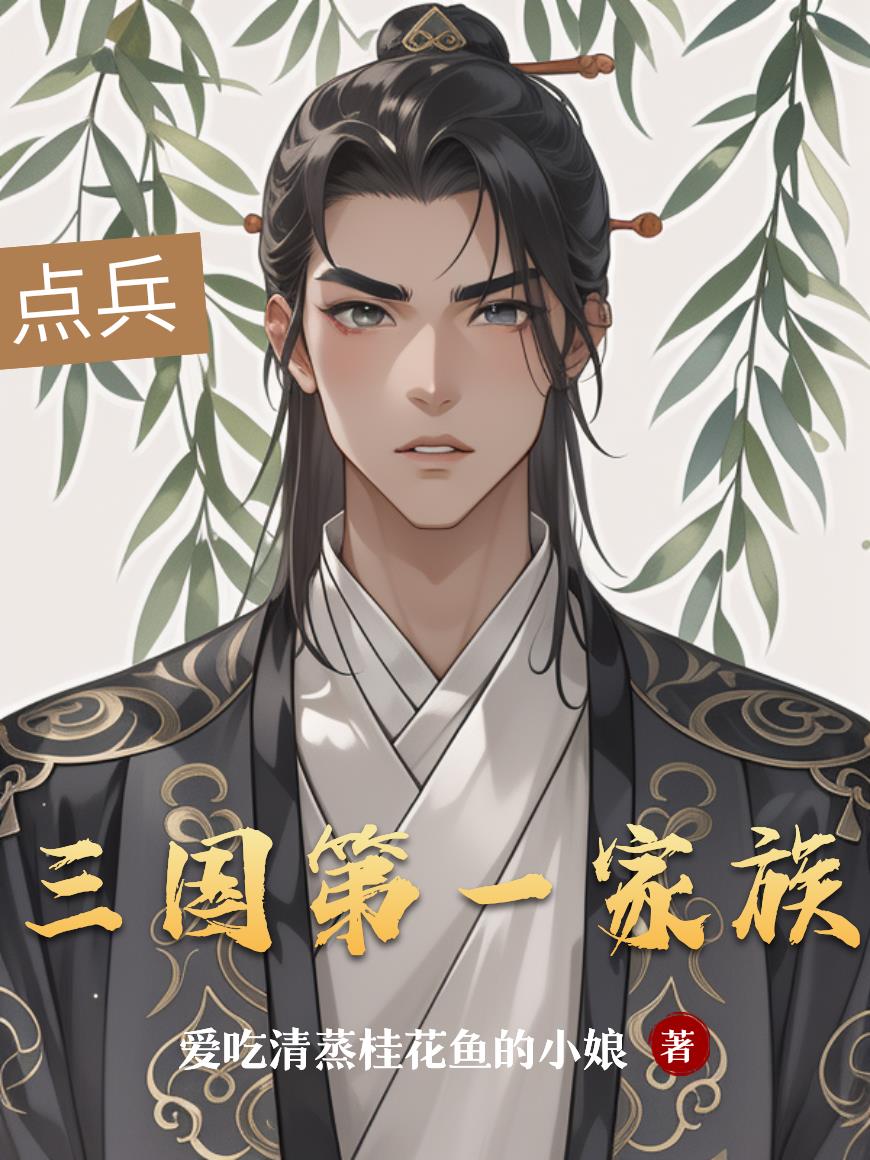 三國(guó)第一家族